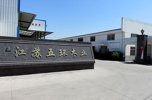 江蘇五環(huán)木業(yè)有限公司